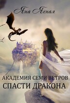 Академия семи ветров. Спасти дракона