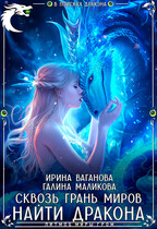 Сквозь грань миров – найти дракона