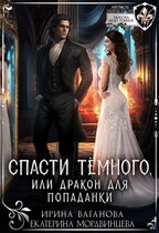 Спасти Тёмного, или Дракон для попаданки