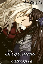 Ведьмино счастье