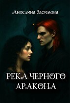 Река черного дракона
