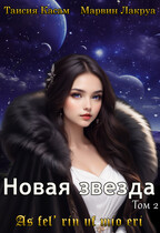 Новая звезда