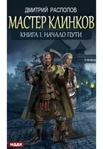 Мастер клинков. Книга 1. Начало пути