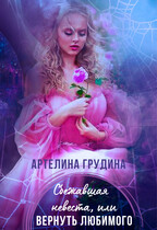 Сбежавшая невеста, или Вернуть любимого
