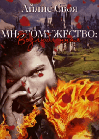 1 Многомужество: Возлюбленная