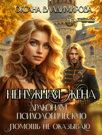 ❤Ненужная жена. Драконам психологическую помощь не оказываю