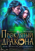 Проклятый дар дракона, или Невеста некроманта