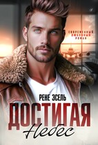 Достигая небес