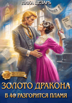 Золото Дракона: в 40 разгорится пламя
