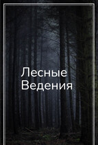 Лесные ведения