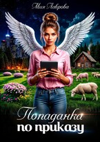 Попаданка по приказу