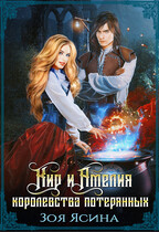 Кир и Амелия. Королевства потерянных