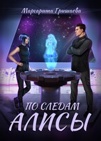По следам Алисы