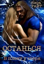 Останься В плену у зверя