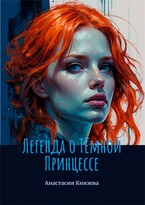 Легенда о Тёмной Принцессе