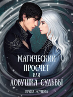 Магический просчет, или Ловушка судьбы