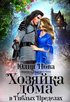 Хозяйка дома в Гиблых Пределах
