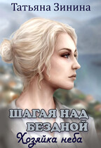 Шагая над бездной. Хозяйка неба