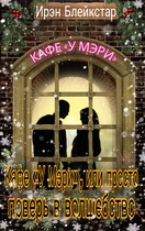 Кафе «У Мэри», или Просто поверь в волшебство