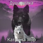 Душа волка