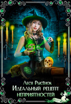Идеальный рецепт неприятностей