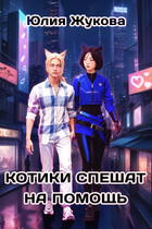 Котики спешат на помощь