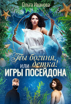 Ты богиня, детка! или Игры Посейдона