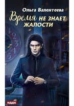 Время не знает жалости