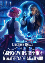 Сверхсущественное в Магической Академии
