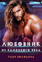 Любовник из каменного века