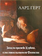 Записки краеведа Кердика, естествоиспытателя Фантазии