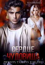 Сердце чудовища. Любить такого как он.