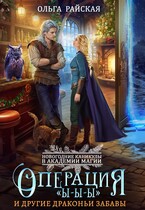 ❄️Операция «Ы-Ы-Ы» и другие драконьи забавы