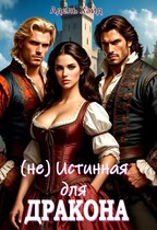 (не) Истинная для дракона или говорят под Новый год…