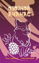 Озорной Ананас