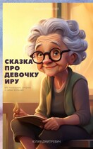 Сказка про девочку Иру