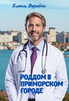 Роддом в приморском городе