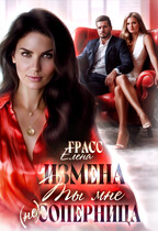 Измена. Ты мне (не) соперница.