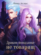 Дракон попаданке не товарищ