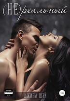 (не)реальный