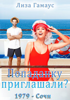 Попаданку приглашали? 1979 — Сочи