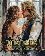 Попаданка. Реальная история