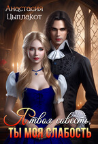 Я твоя совесть, ты моя слабость