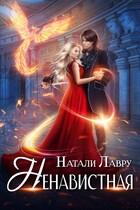 Ненавистная