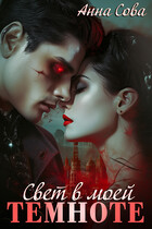 Свет в моей темноте