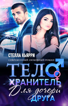 Телохранитель для дочери друга