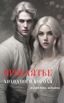 Проклятье Холодного Короля