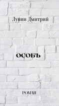 Особъ