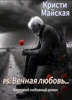 PS: Вечная любовь…