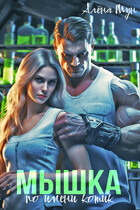 Мышка по имени Котик